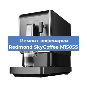 Ремонт кофемолки на кофемашине Redmond SkyCoffee M1505S в Краснодаре